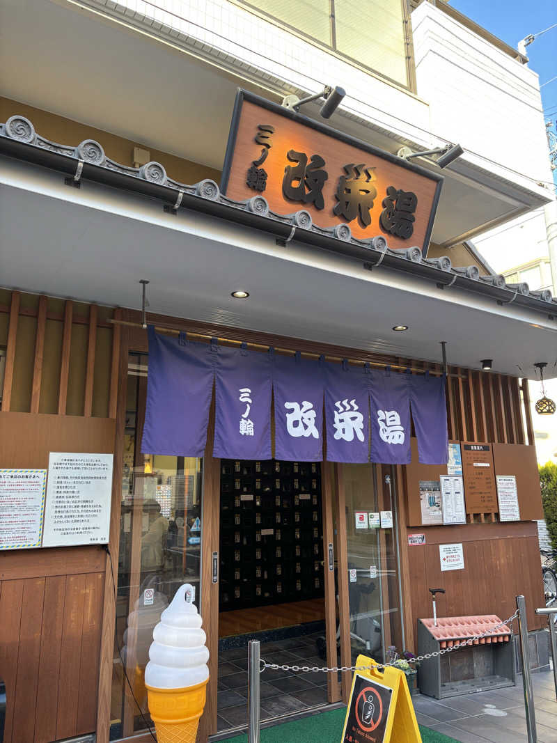 リツオネルさんの三ノ輪 改栄湯のサ活写真