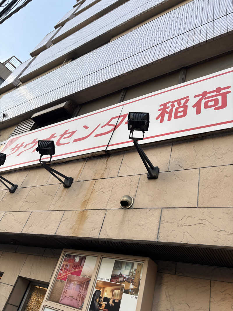 リツオネルさんのサウナセンター稲荷町(旧サウナホテルニュー大泉 稲荷町店)のサ活写真