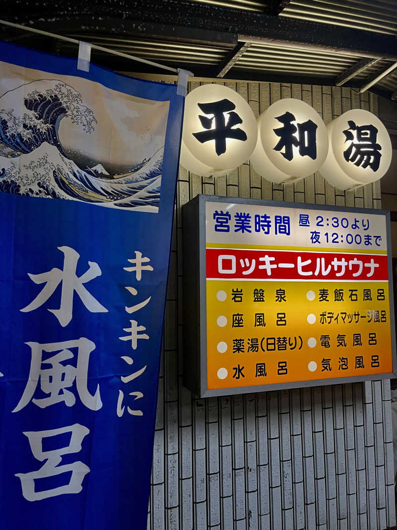たろうのサウナ記録さんの平和湯のサ活写真