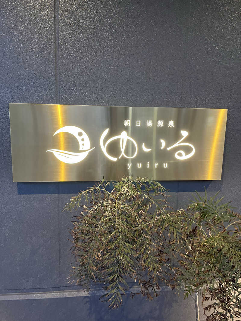 たろうのサウナ記録さんの朝日湯源泉ゆいるのサ活写真