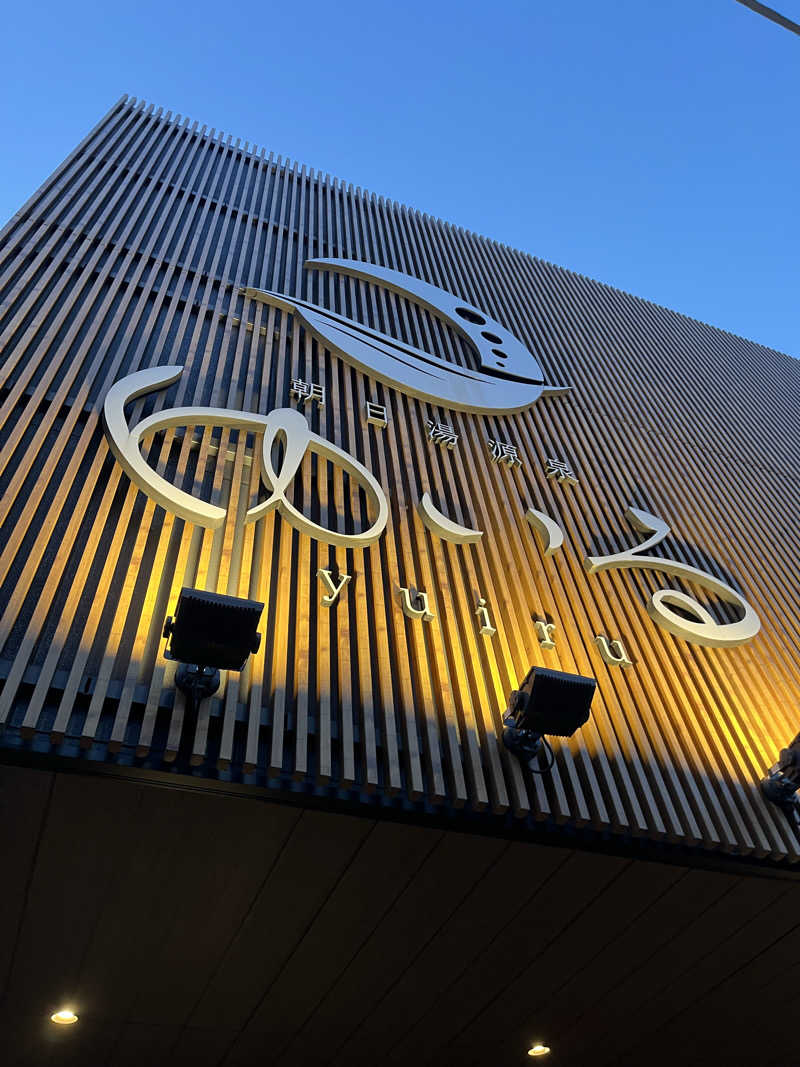 たろうのサウナ記録さんの朝日湯源泉ゆいるのサ活写真