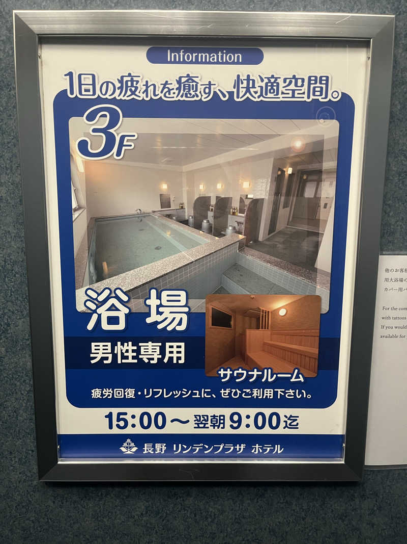 たろうのサウナ記録さんの長野リンデンプラザホテルのサ活写真