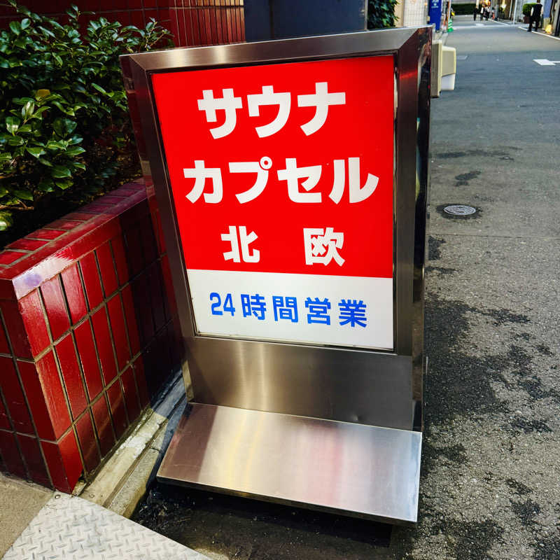 なっこさんのサウナ&カプセルホテル 北欧のサ活写真