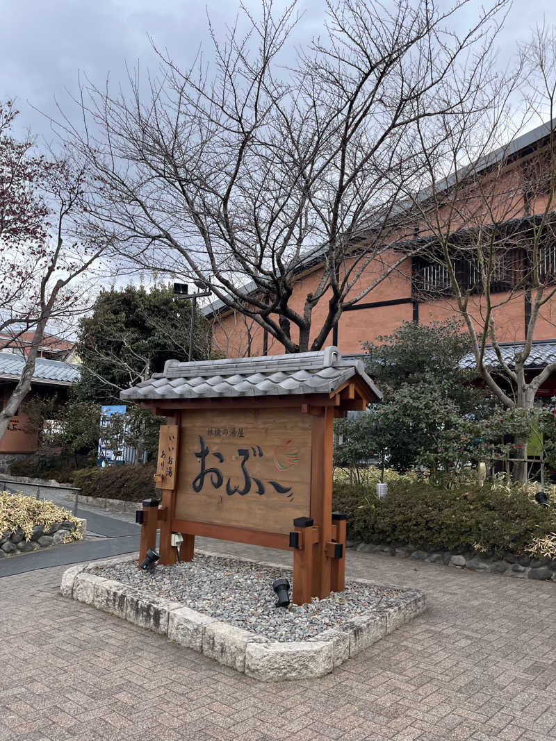 がっきーさんの林檎の湯屋 おぶ～のサ活写真