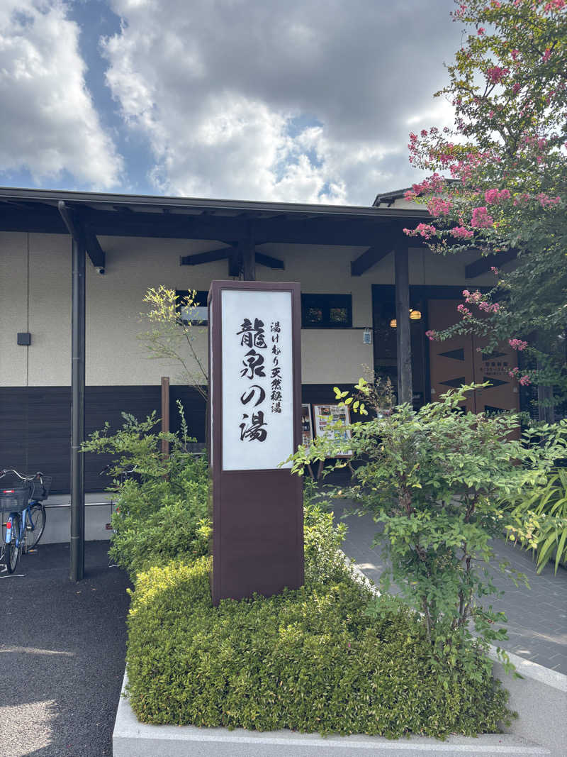 はなさんの龍泉の湯のサ活写真