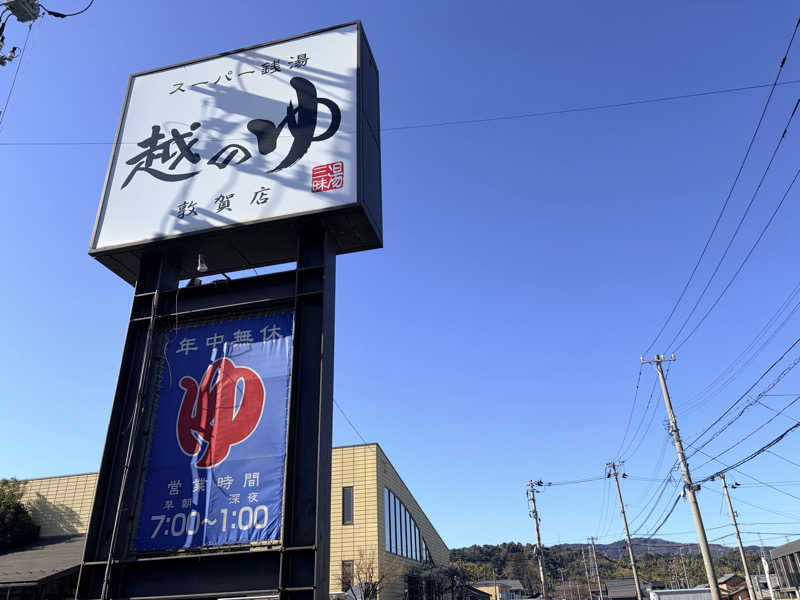 もるさんの越のゆ 敦賀店のサ活写真