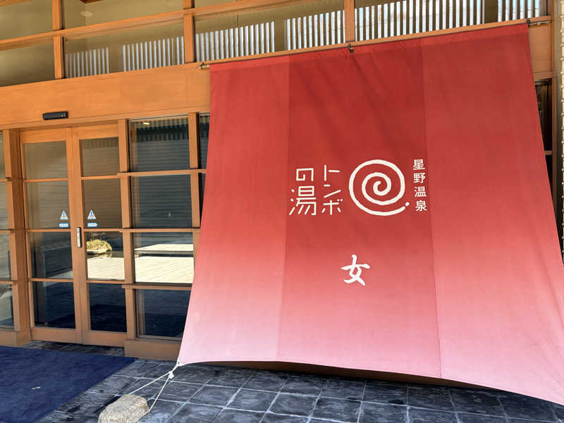 もるさんの星野温泉 トンボの湯のサ活写真