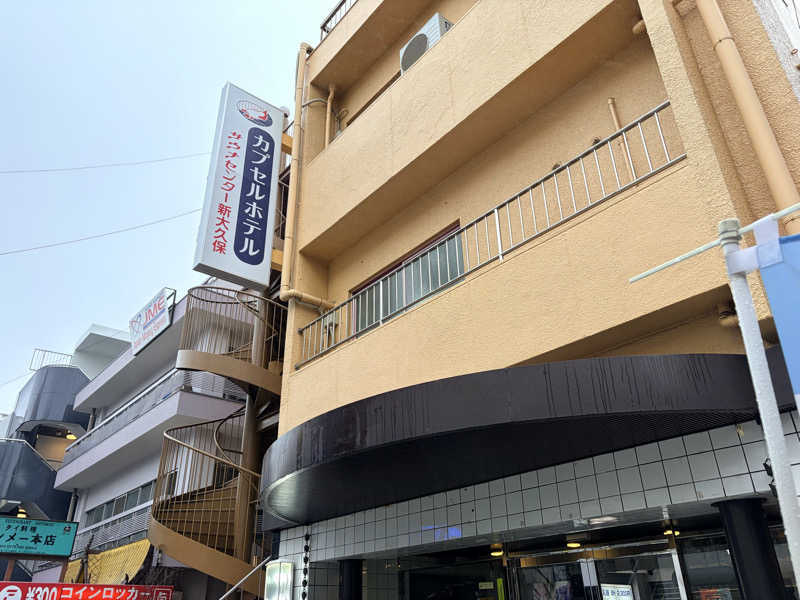 もるさんのサウナセンター新大久保(旧サウナホテルニュー大泉 新大久保店)のサ活写真