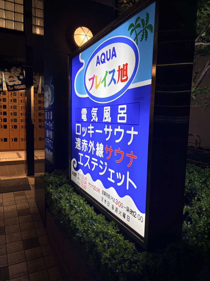 もるさんのアクアプレイス旭のサ活写真
