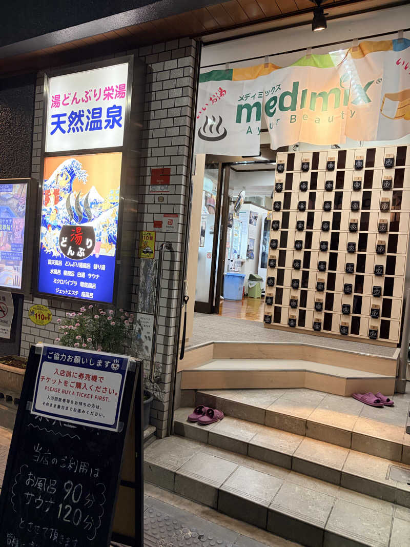 もるさんの天然温泉 湯どんぶり栄湯のサ活写真
