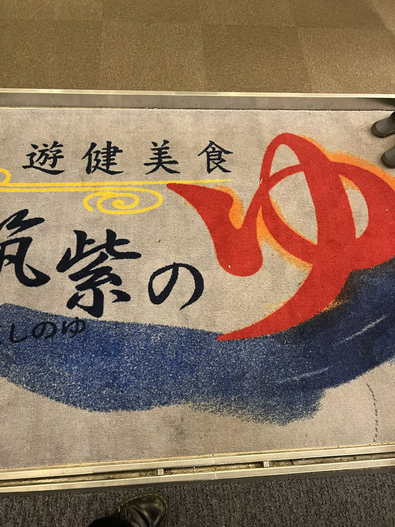 ハシラーさんの筑紫の湯のサ活写真
