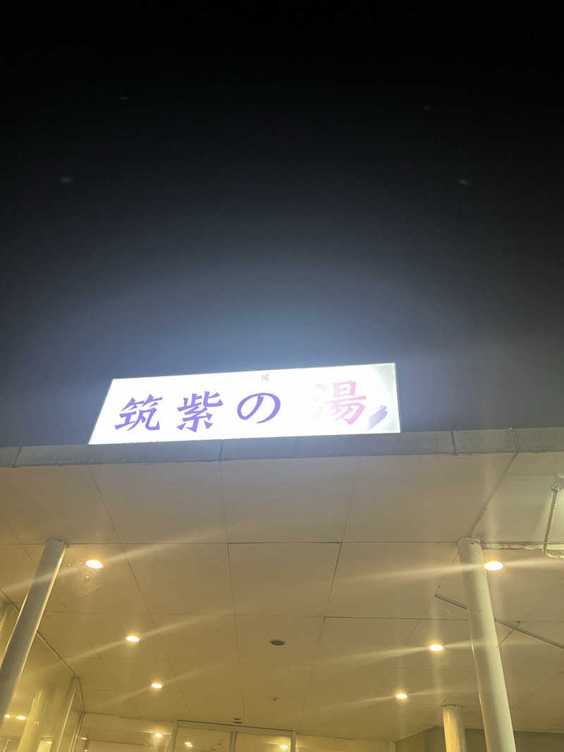 ハシラーさんの筑紫の湯のサ活写真
