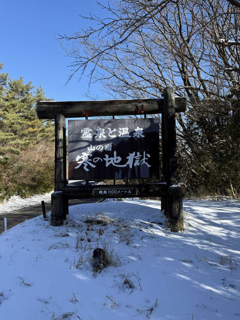 kenzeaux@愉快な日々さんの寒の地獄旅館のサ活写真