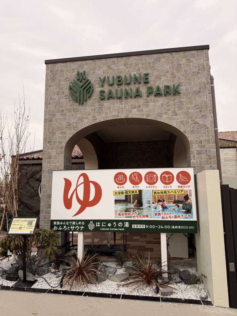 kenzeaux@愉快な日々さんのYUBUNE SAUNA PARK はにゅうの湯のサ活写真