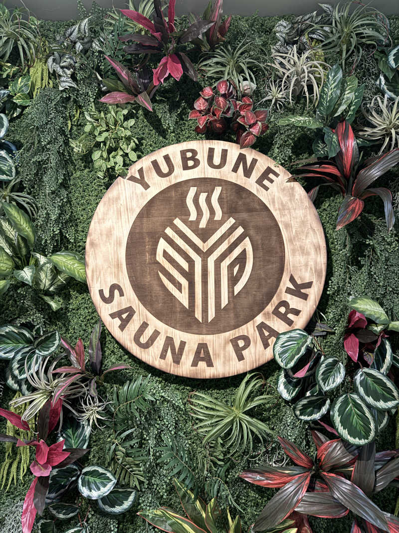kenzeaux@愉快な日々さんのYUBUNE SAUNA PARK はにゅうの湯のサ活写真