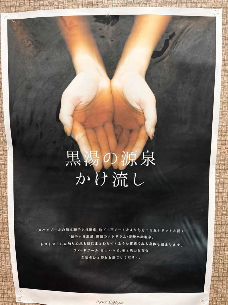 kenzeaux@愉快な日々さんのスパ・リブール ヨコハマのサ活写真