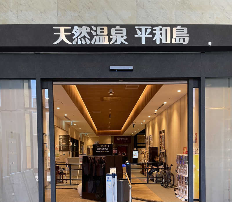 渚さんの天然温泉 平和島のサ活写真