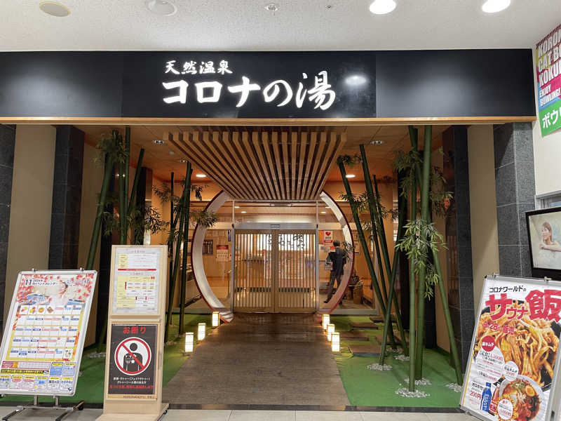 ろまをさんの天然温泉コロナの湯 小倉店のサ活写真