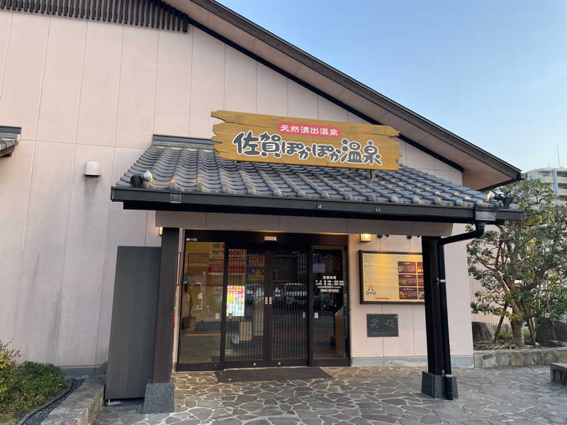 よっぺさんの佐賀ぽかぽか温泉のサ活写真