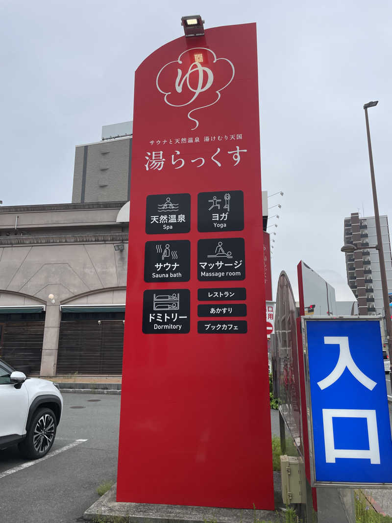 ろまをさんのサウナと天然温泉 湯らっくすのサ活写真