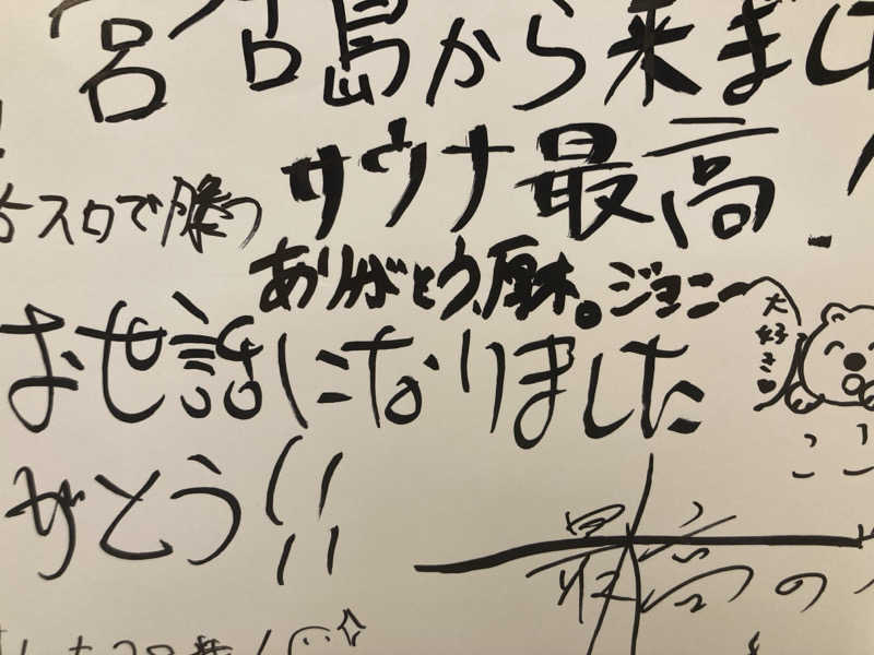 ジョニーさんの湯乃泉 東名厚木健康センターのサ活写真