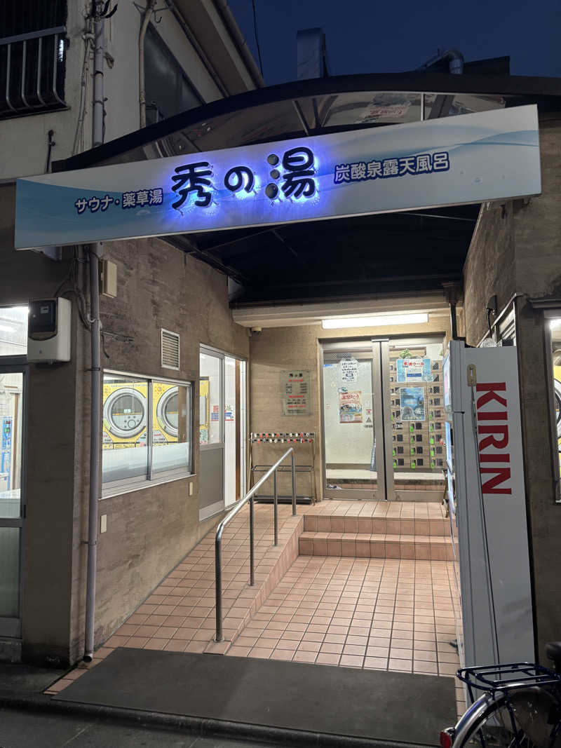 中央線をこよなく愛する女さんの秀の湯のサ活写真