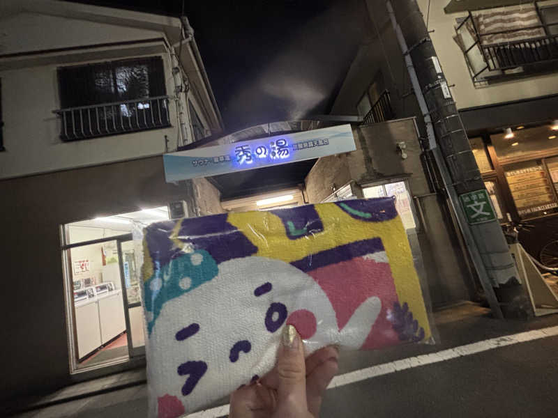 中央線をこよなく愛する女さんの秀の湯のサ活写真