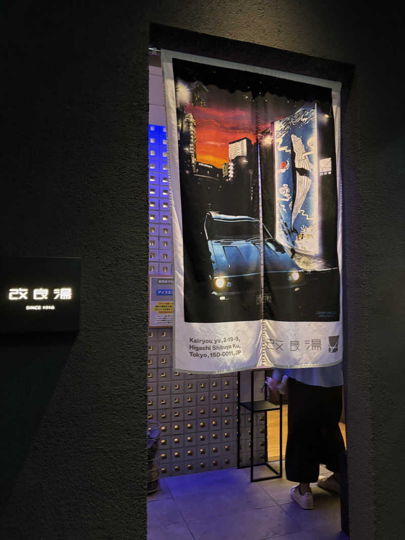 中央線をこよなく愛する女さんの改良湯のサ活写真