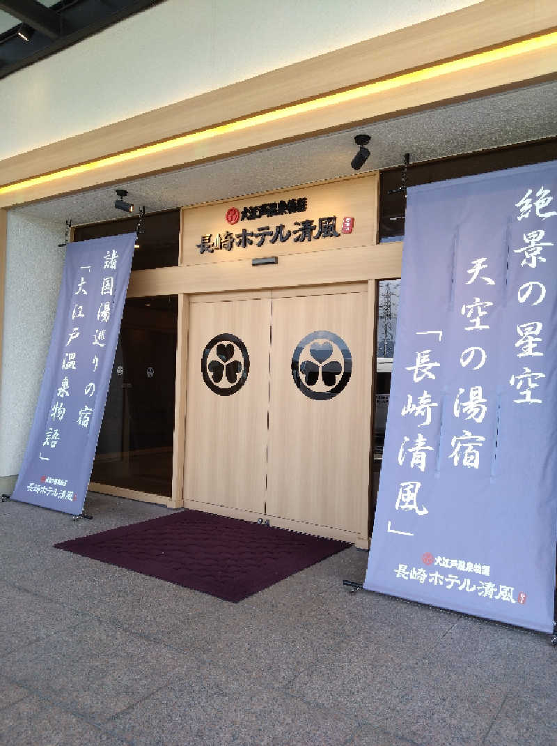 てっちーさんの大江戸温泉物語 長崎ホテル清風のサ活写真