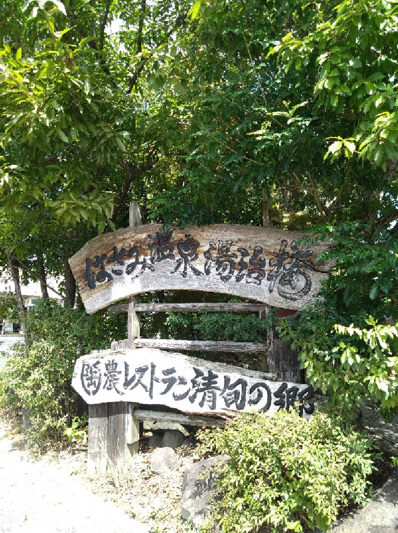 てっちーさんのはさみ温泉 湯治楼のサ活写真