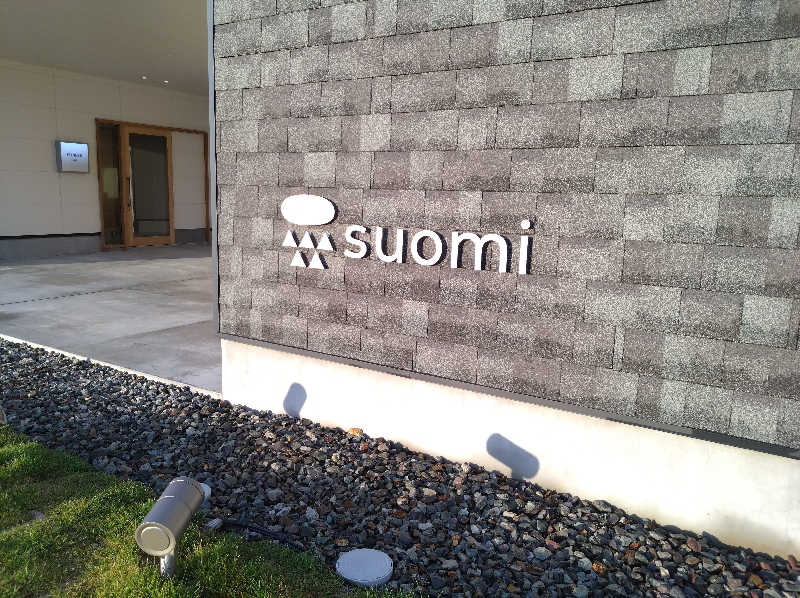 てっちーさんのsuomi SAUNA ~宍道湖畔のサウナ~のサ活写真