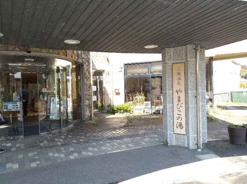 てっちーさんの三瀬温泉 やまびこの湯のサ活写真