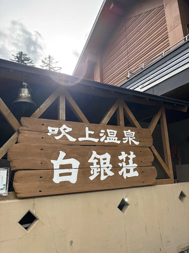 りょーたさんの吹上温泉保養センター 白銀荘のサ活写真