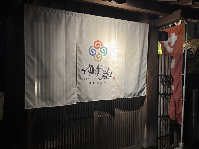 ゆーきさんのサウナゆげ蔵のサ活写真