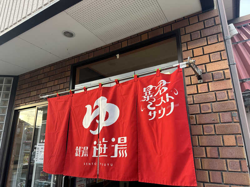 Yoshiki Takamiさんの銭湯 遊湯のサ活写真