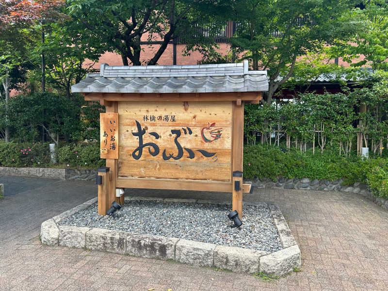 薬剤師時々馬券師さんの林檎の湯屋 おぶ～のサ活写真