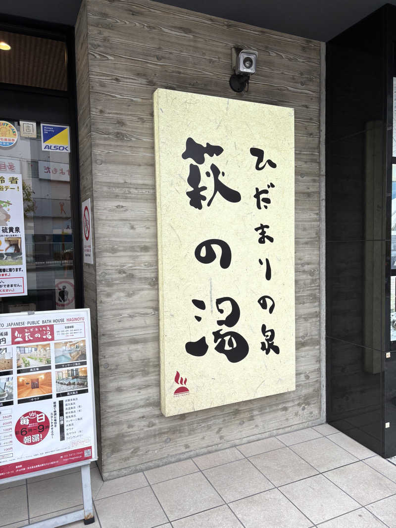 いわいわさんのひだまりの泉 萩の湯のサ活写真