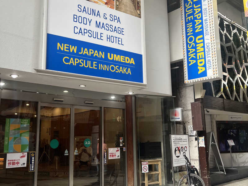 目もとさんのニュージャパン 梅田店(カプセルイン大阪)のサ活写真