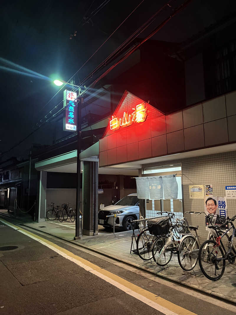 目もとさんさんの白山湯 高辻店のサ活写真