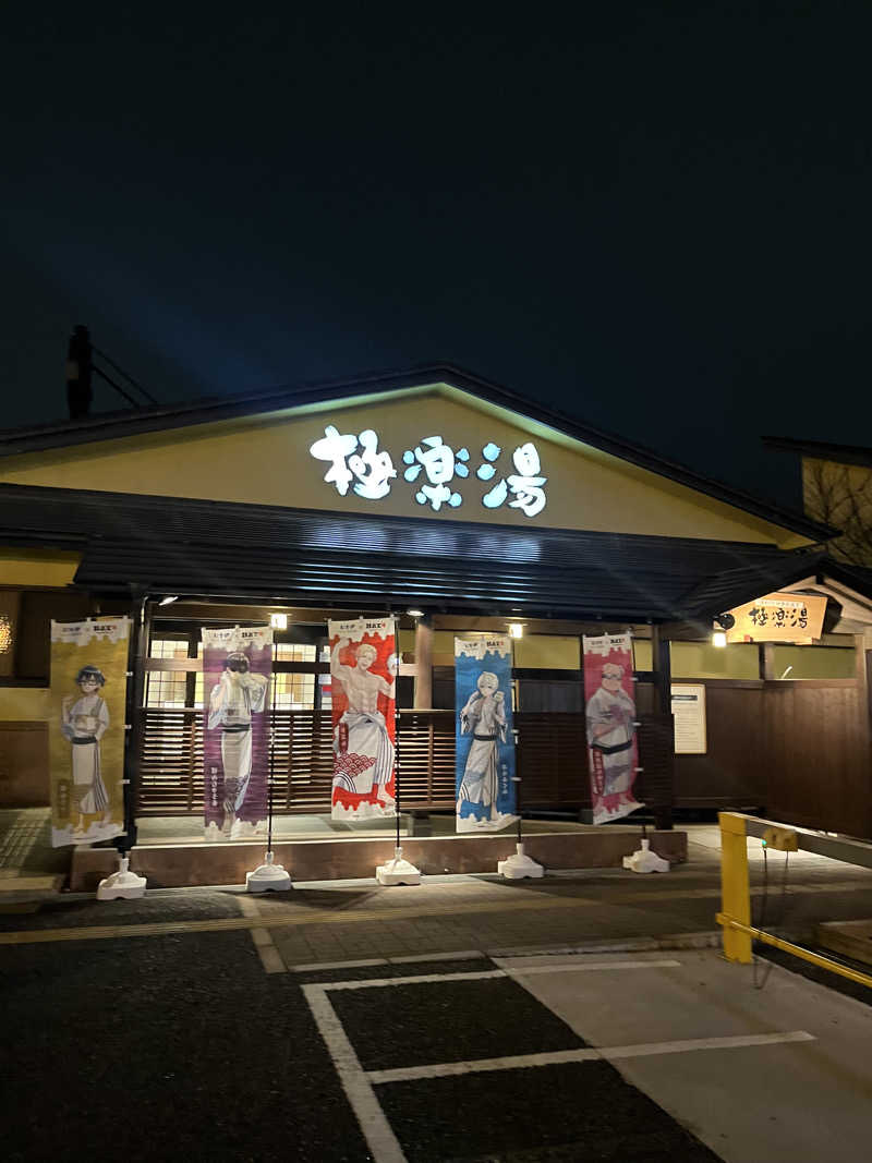 目もとさんさんの(閉店2025.3.2)極楽湯 吹田店のサ活写真