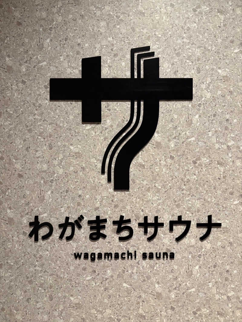 目もとさんのわがまちサウナ 大阪野田のサ活写真