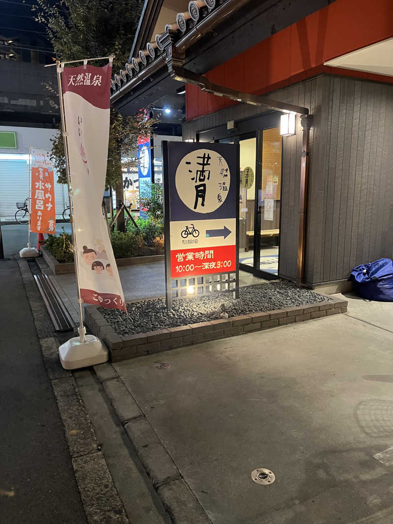 目もとさんの天然温泉 満月のサ活写真