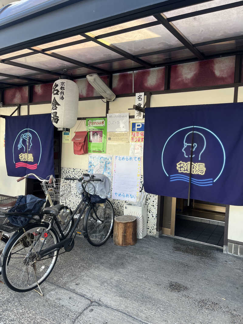 目もとさんの名倉湯のサ活写真