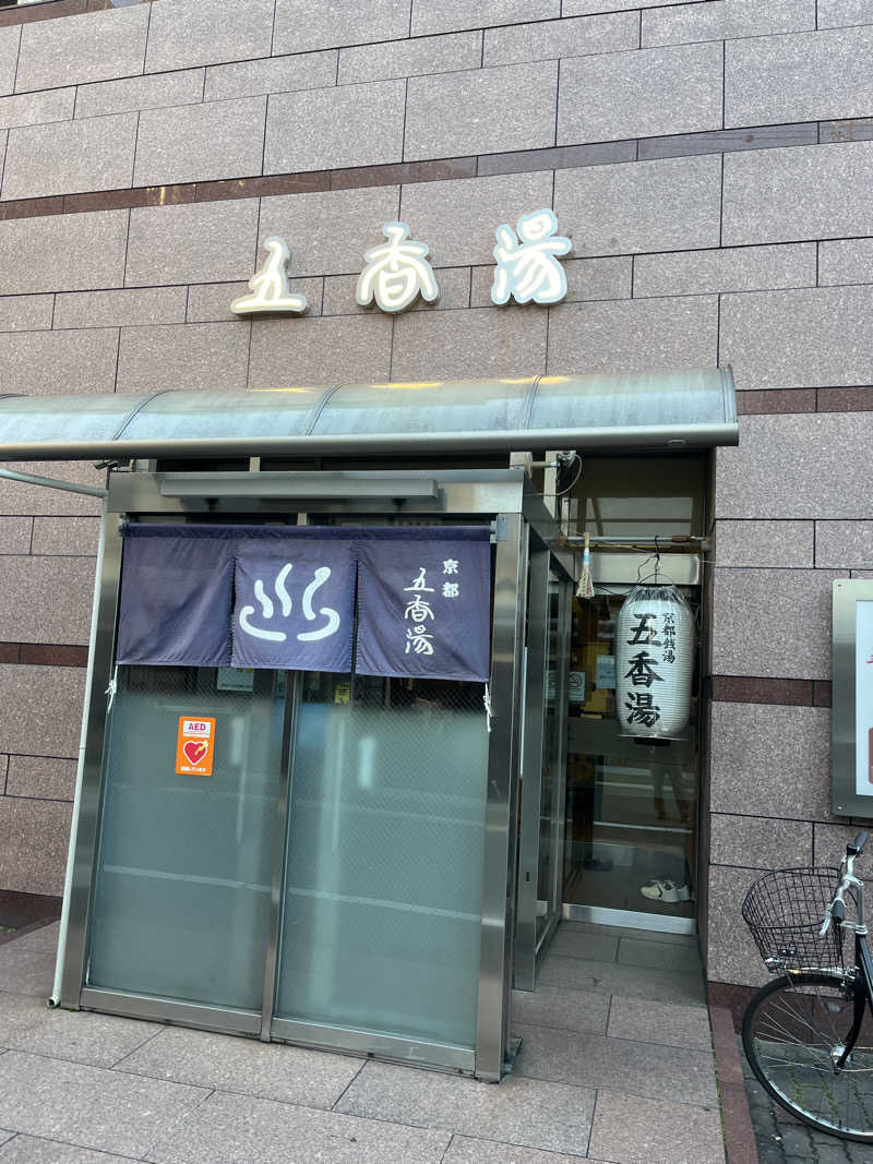 目もとさんの五香湯のサ活写真