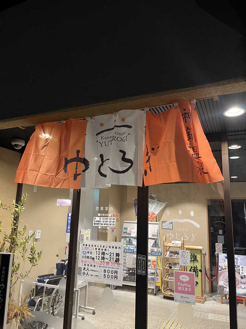 目もとさんの神鍋温泉ゆとろぎのサ活写真