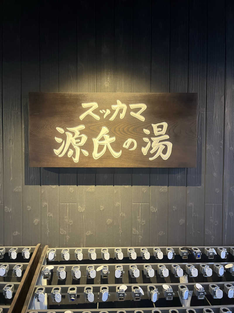目もとさんのスッカマ 源氏の湯のサ活写真