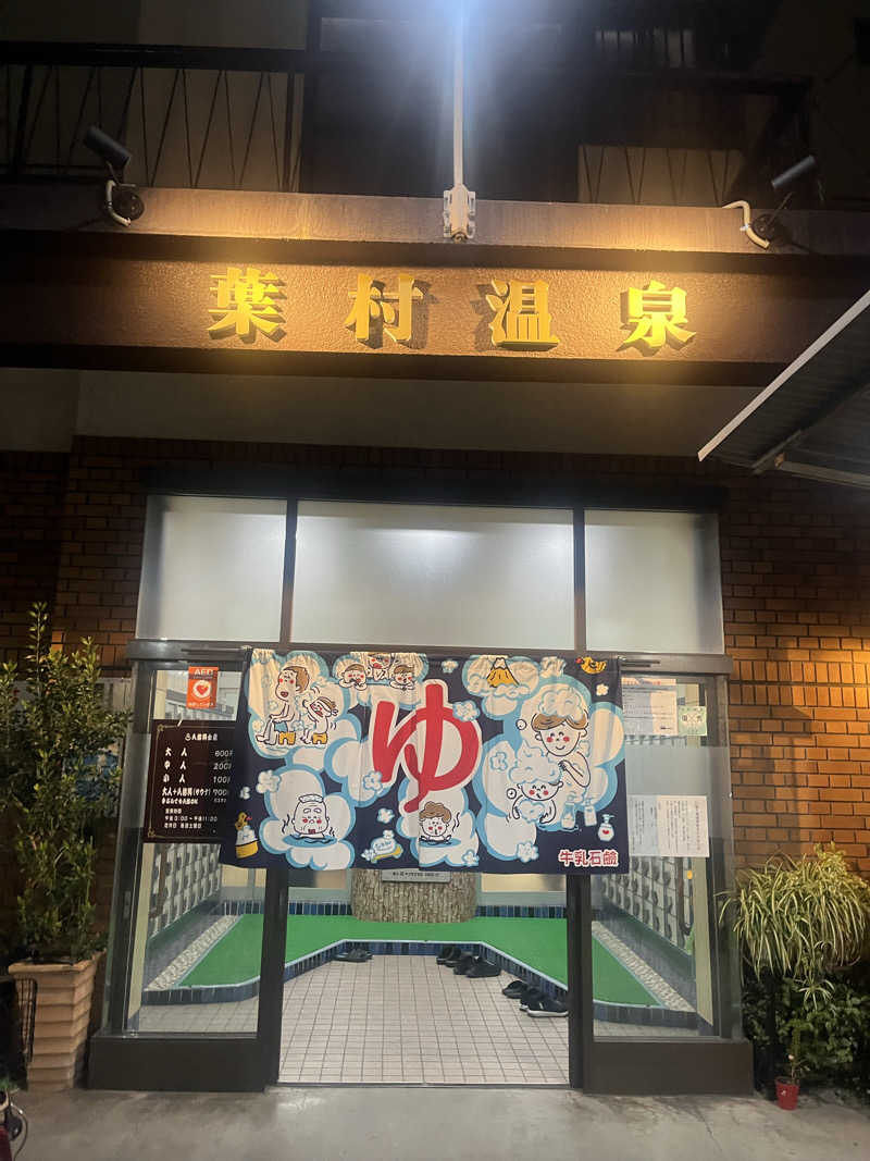目もとさんの葉村温泉のサ活写真