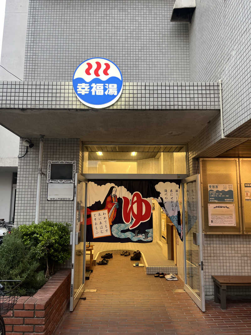 目もとさんの幸福湯のサ活写真