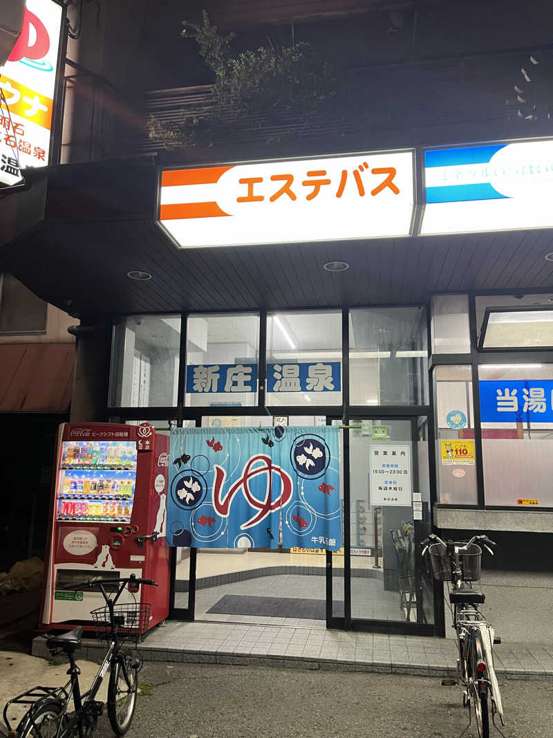 目もとさんの新庄温泉のサ活写真