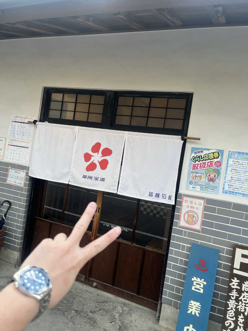 目もとさんの御所宝湯のサ活写真